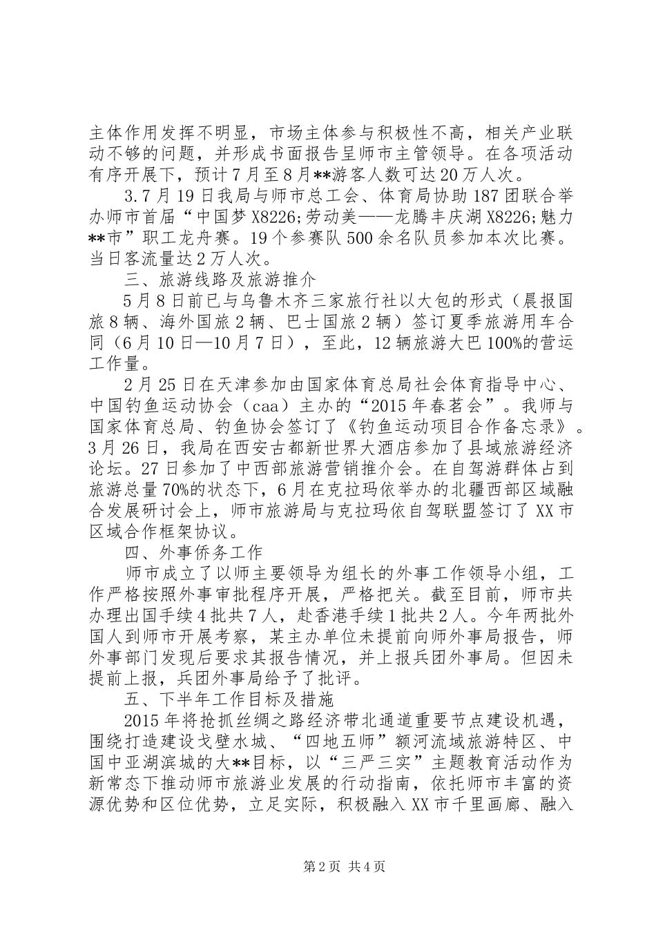 旅游局XX年上半年工作总结及工作计划 _第2页