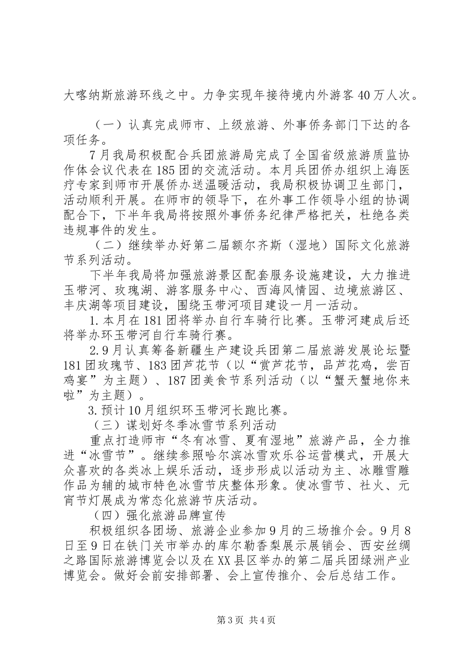 旅游局XX年上半年工作总结及工作计划 _第3页