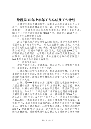 旅游局XX年上半年工作总结及工作计划 