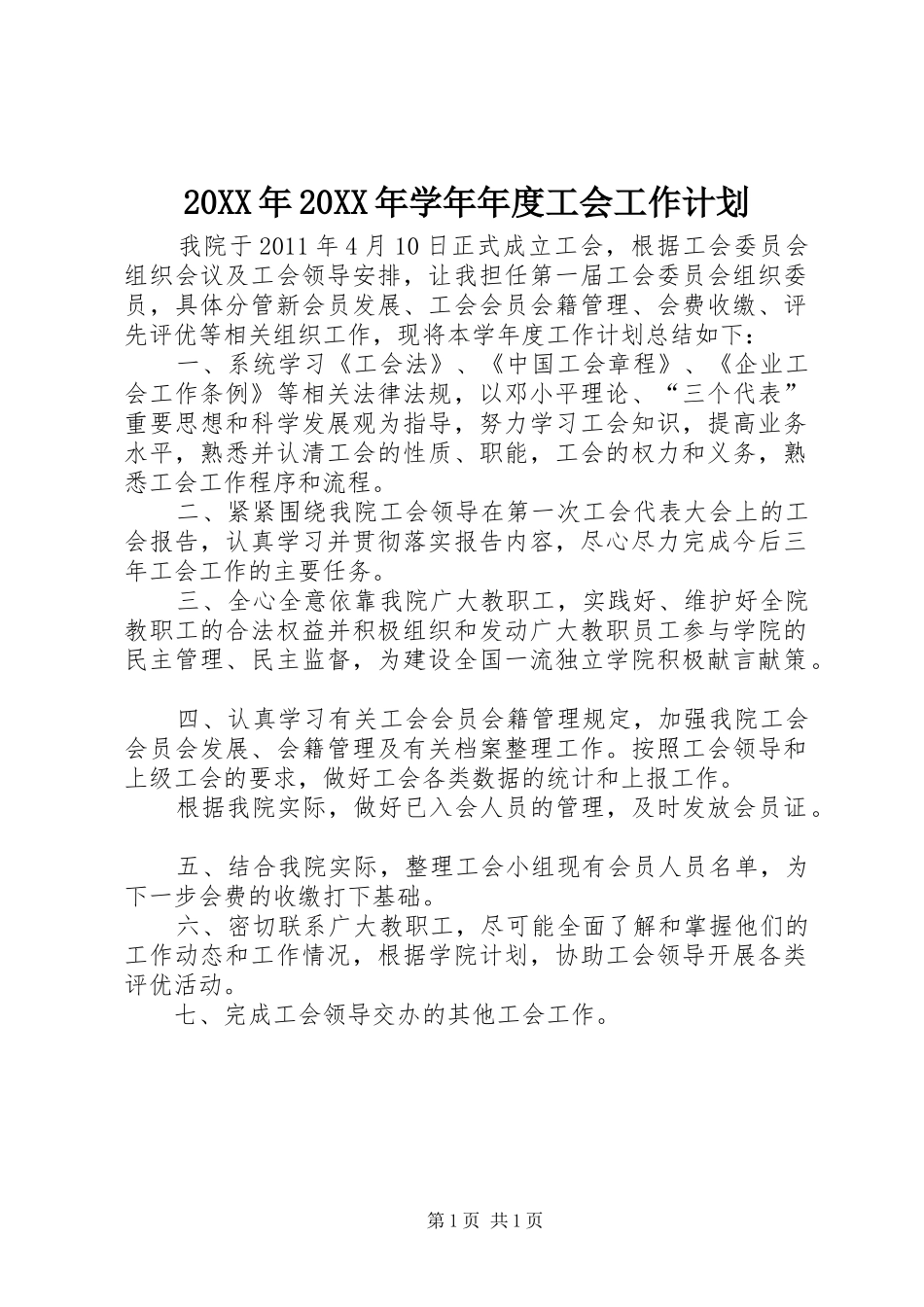 20XX年20XX年学年年度工会工作计划_第1页