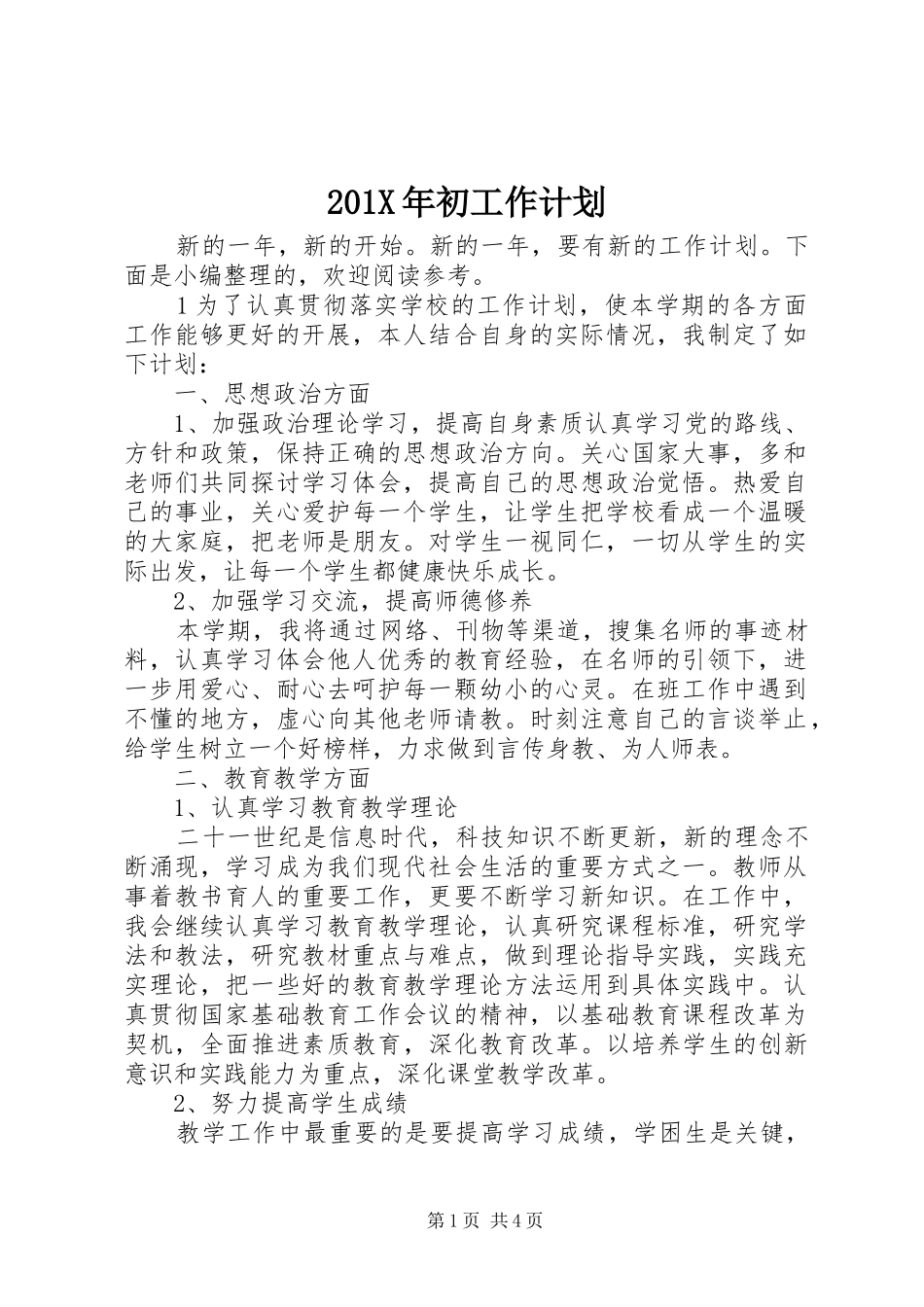 201X年初工作计划_第1页