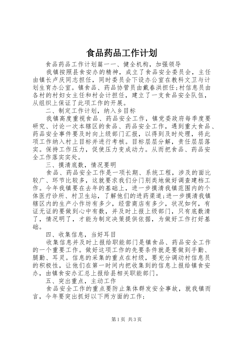 食品药品工作计划 _第1页