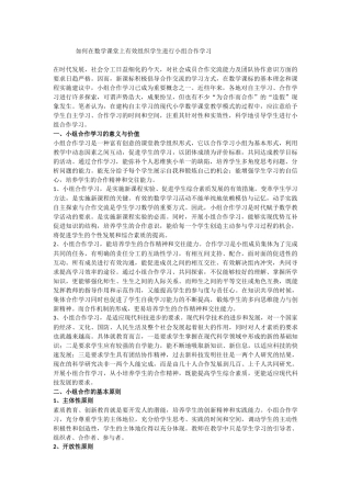 如何在数学课堂上有效组织学生进行小组合作学习