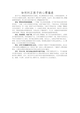 如何纠正孩子的心理偏差