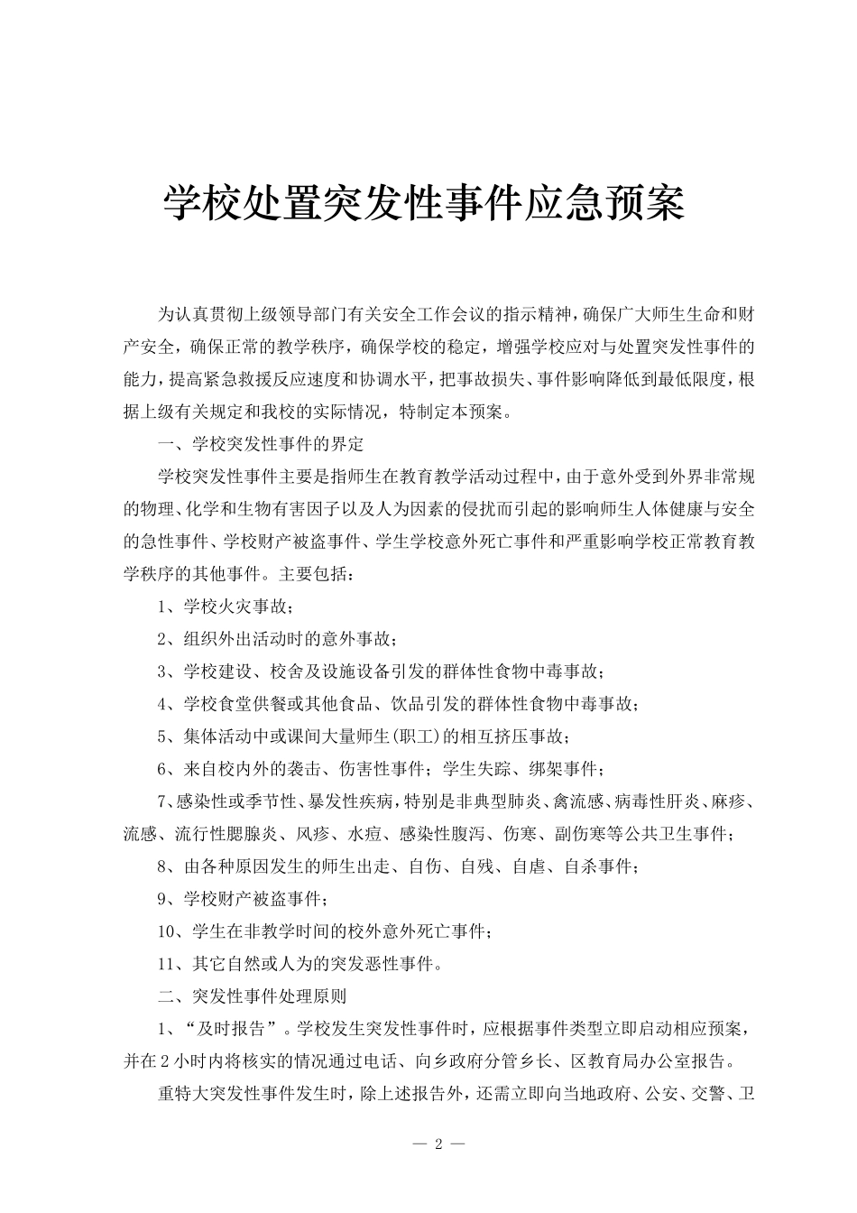 2014-2015年度学校处置突发性事件应急预案_第2页