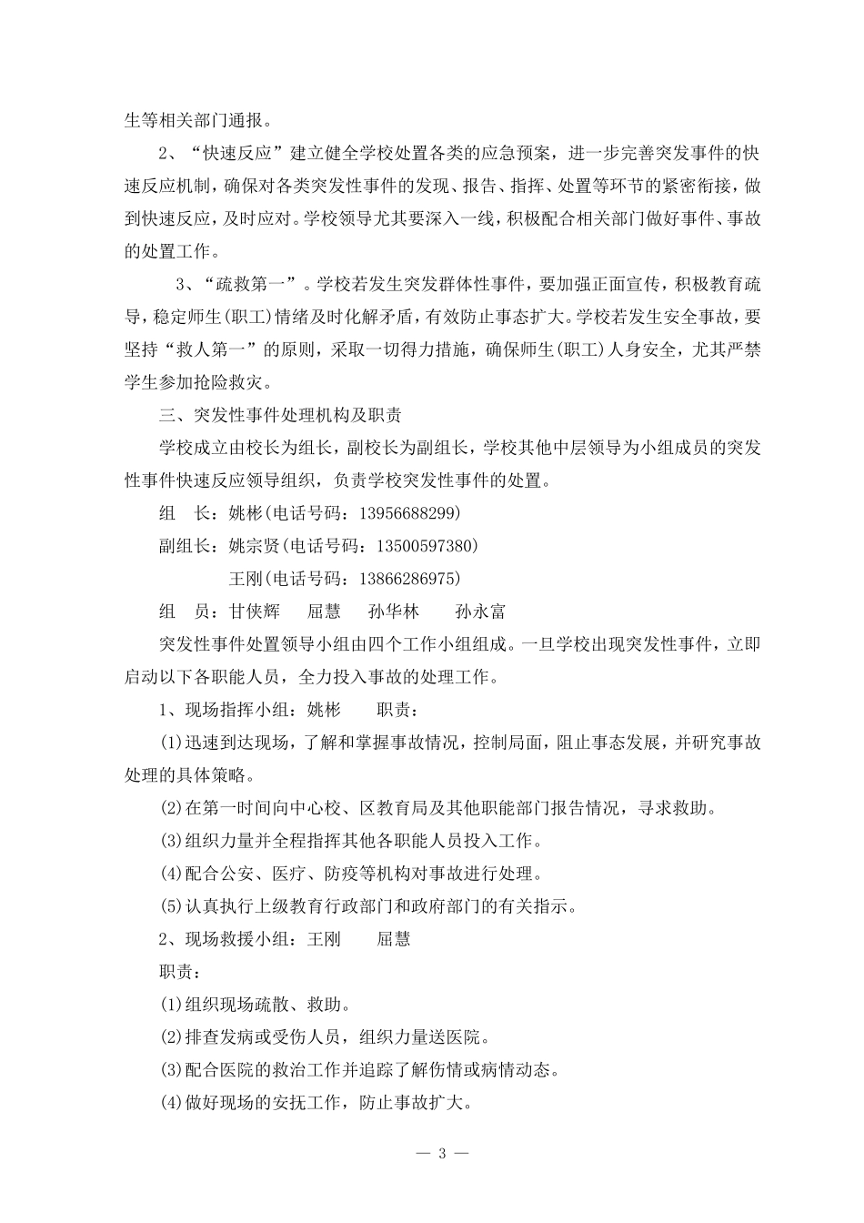 2014-2015年度学校处置突发性事件应急预案_第3页