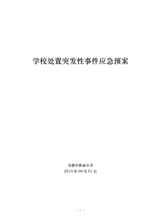 2014-2015年度学校处置突发性事件应急预案