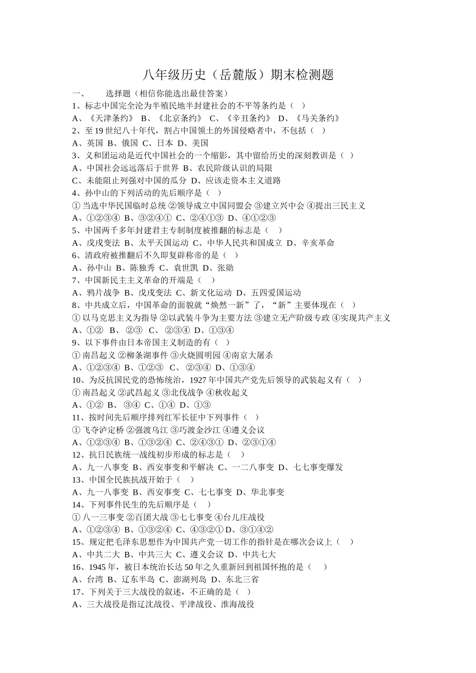 八年级历史上期末测试题（岳麓）_第1页