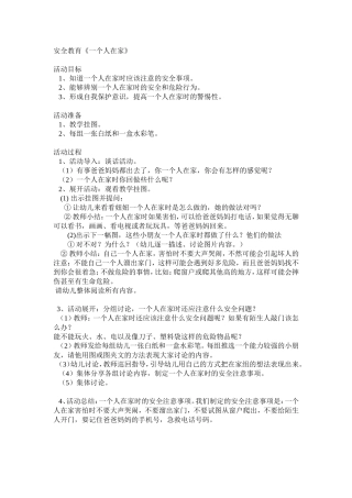 安全教育《一个人在家》