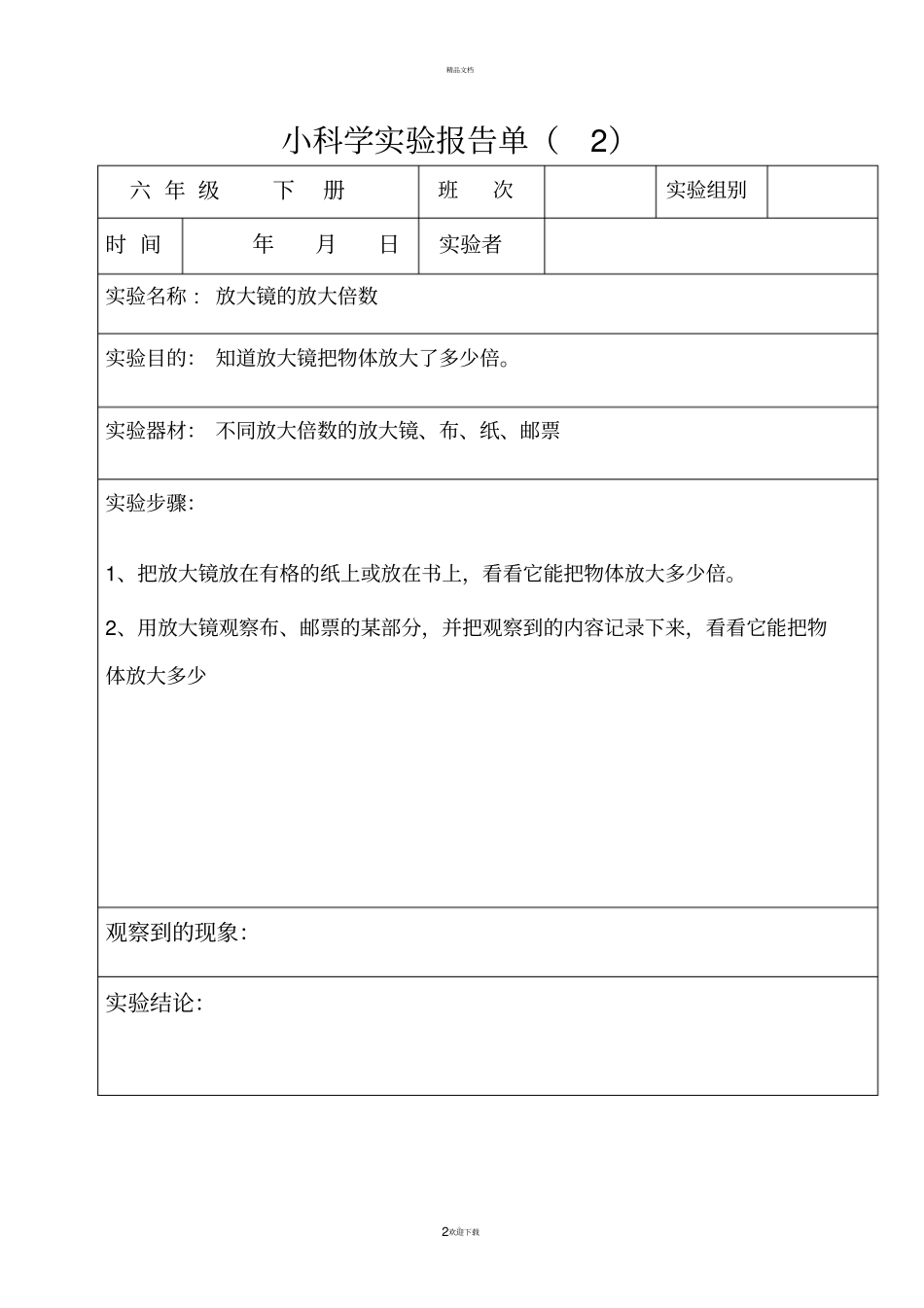 六年级下册科学试验报告单_第2页