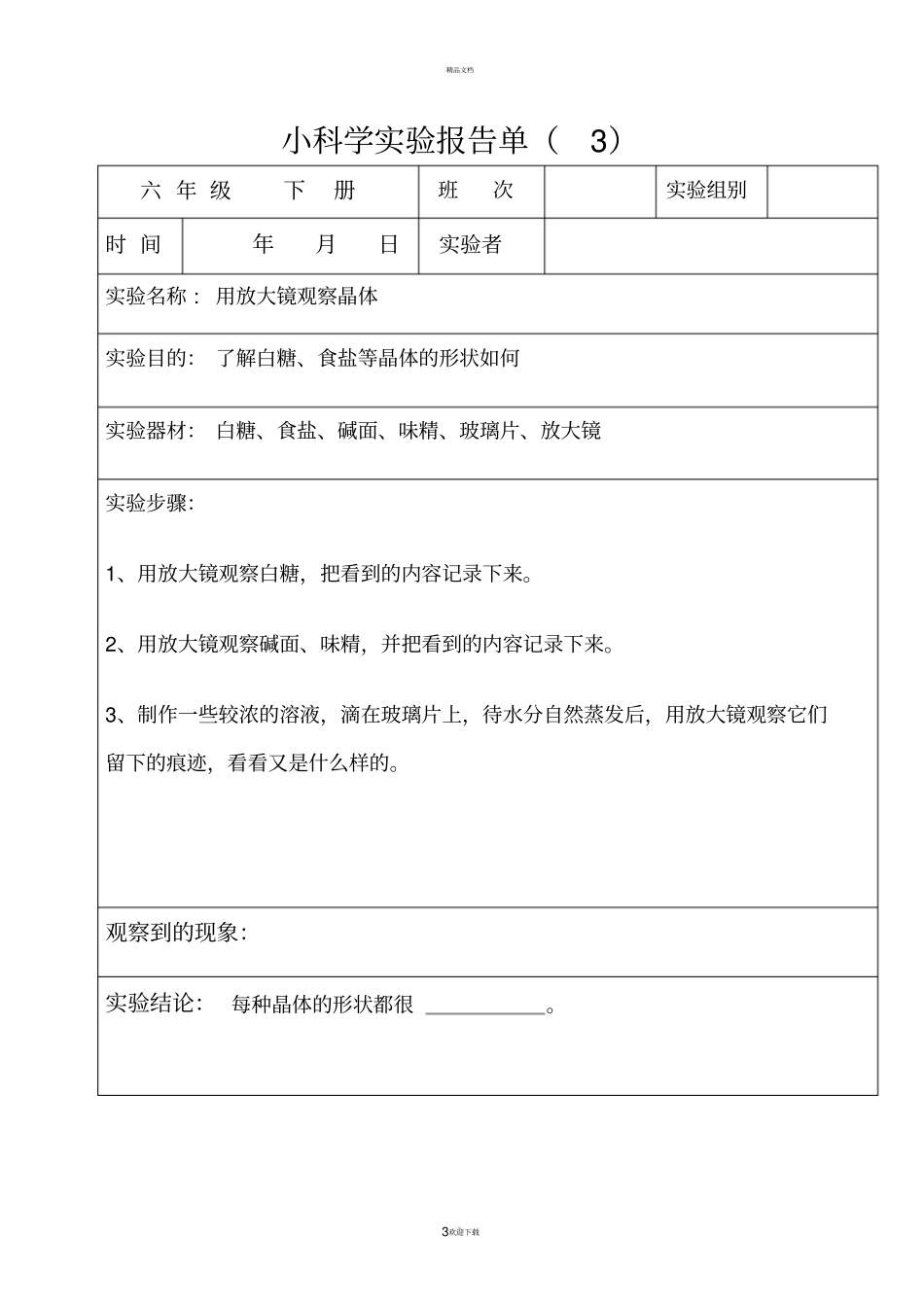 六年级下册科学试验报告单_第3页