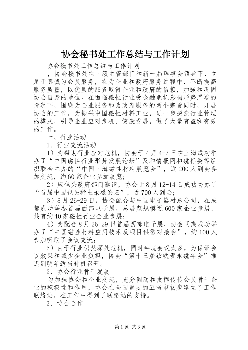 协会秘书处工作总结与工作计划 _第1页