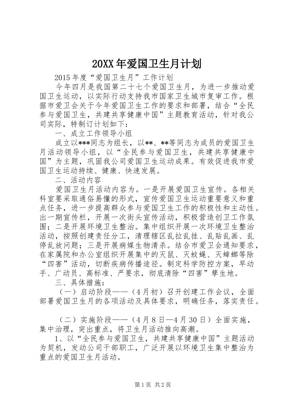 20XX年爱国卫生月计划_第1页