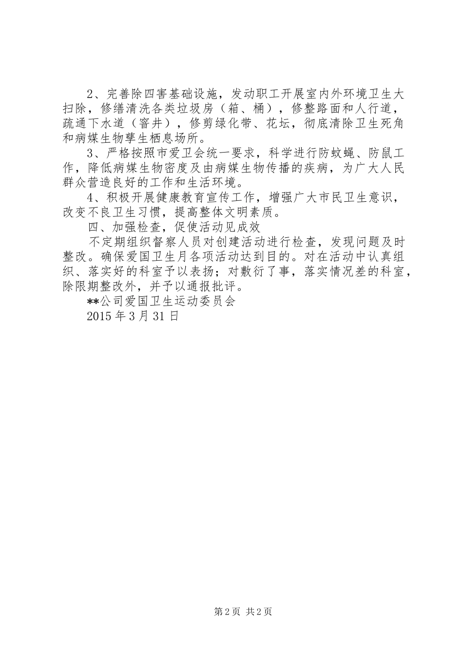 20XX年爱国卫生月计划_第2页