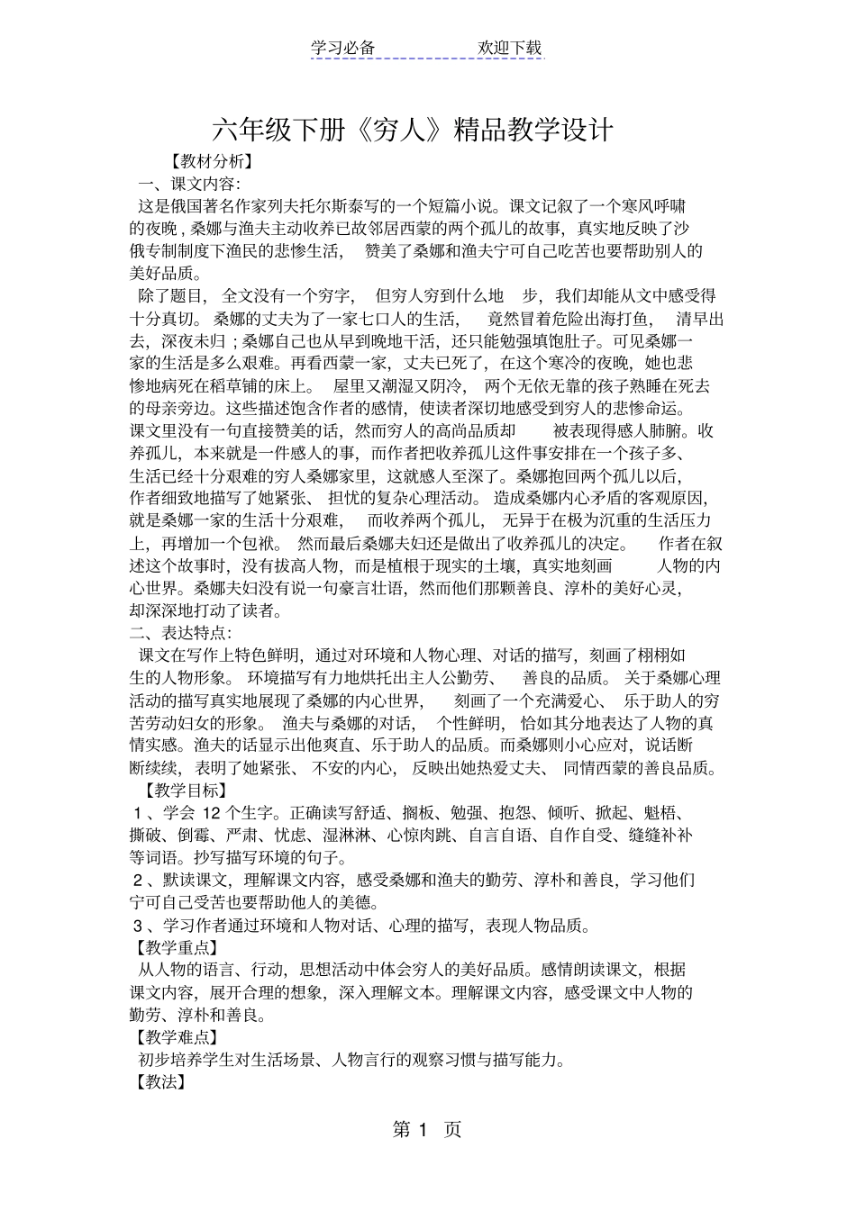 六年级下册穷人精品教学设计_第1页