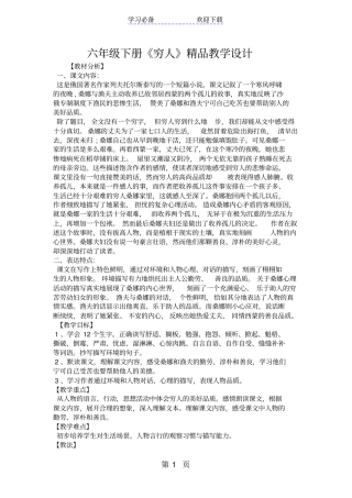 六年级下册穷人精品教学设计