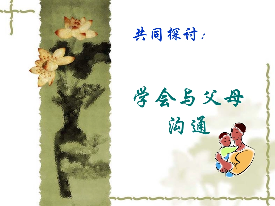 学会与父母沟通_第2页