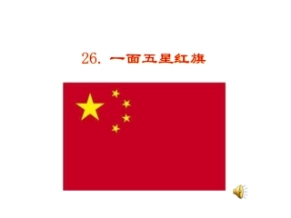 一面五星红旗（戴家及）