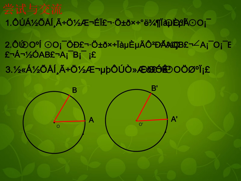 九年级数学上册22圆的对称性课件2（新版）苏科版_第2页