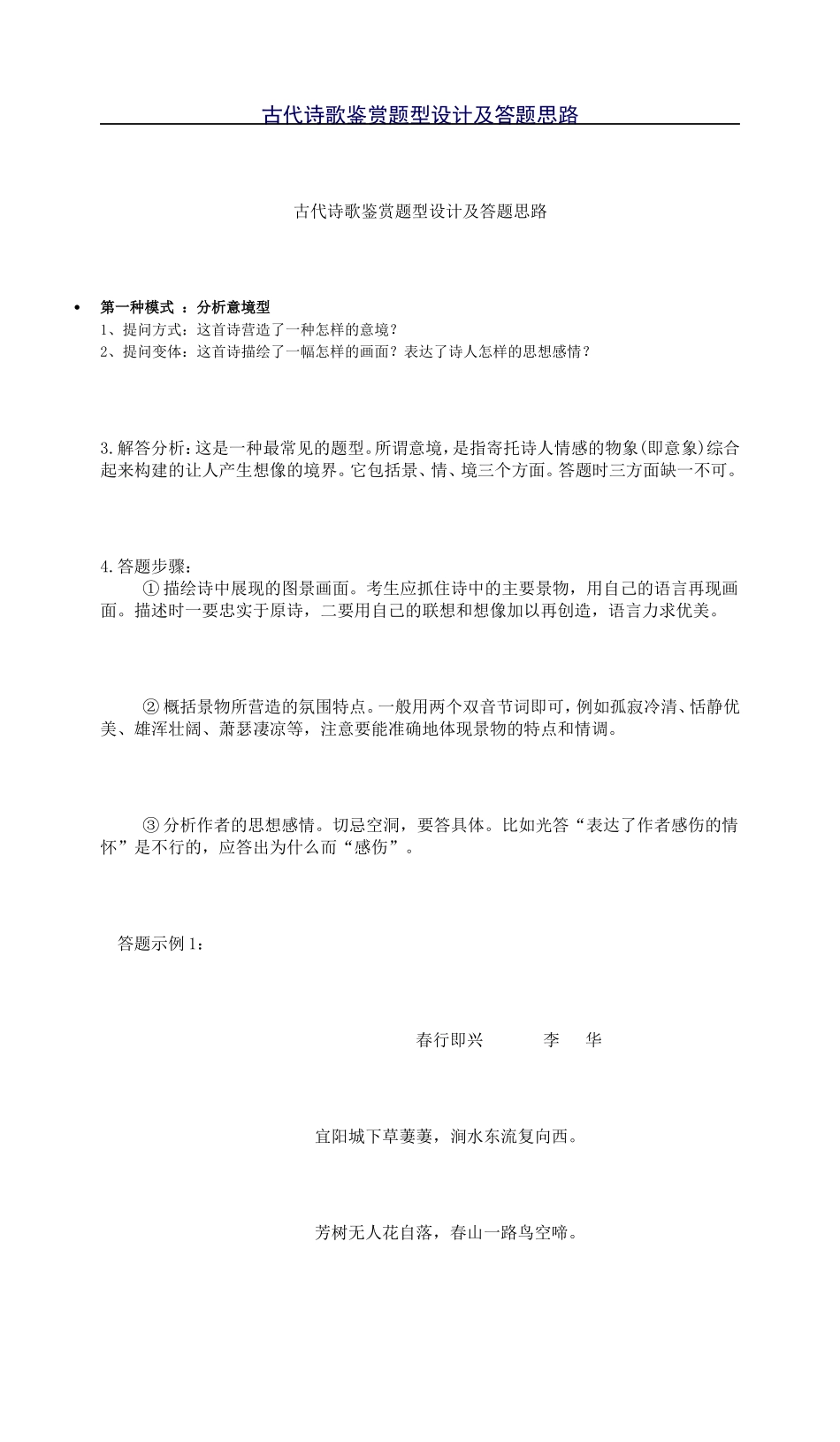 古代诗歌鉴赏题型设计及答题思路_第1页