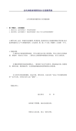 古代诗歌鉴赏题型设计及答题思路