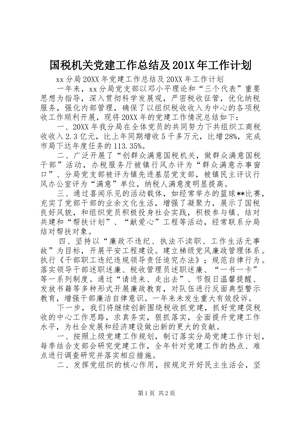 国税机关党建工作总结及201X年工作计划_第1页