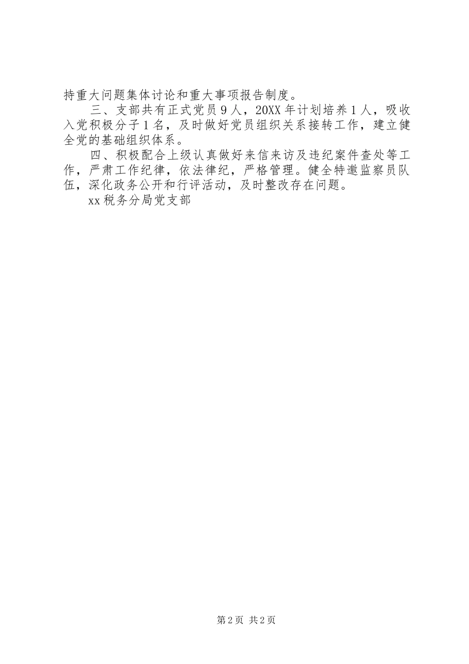 国税机关党建工作总结及201X年工作计划_第2页