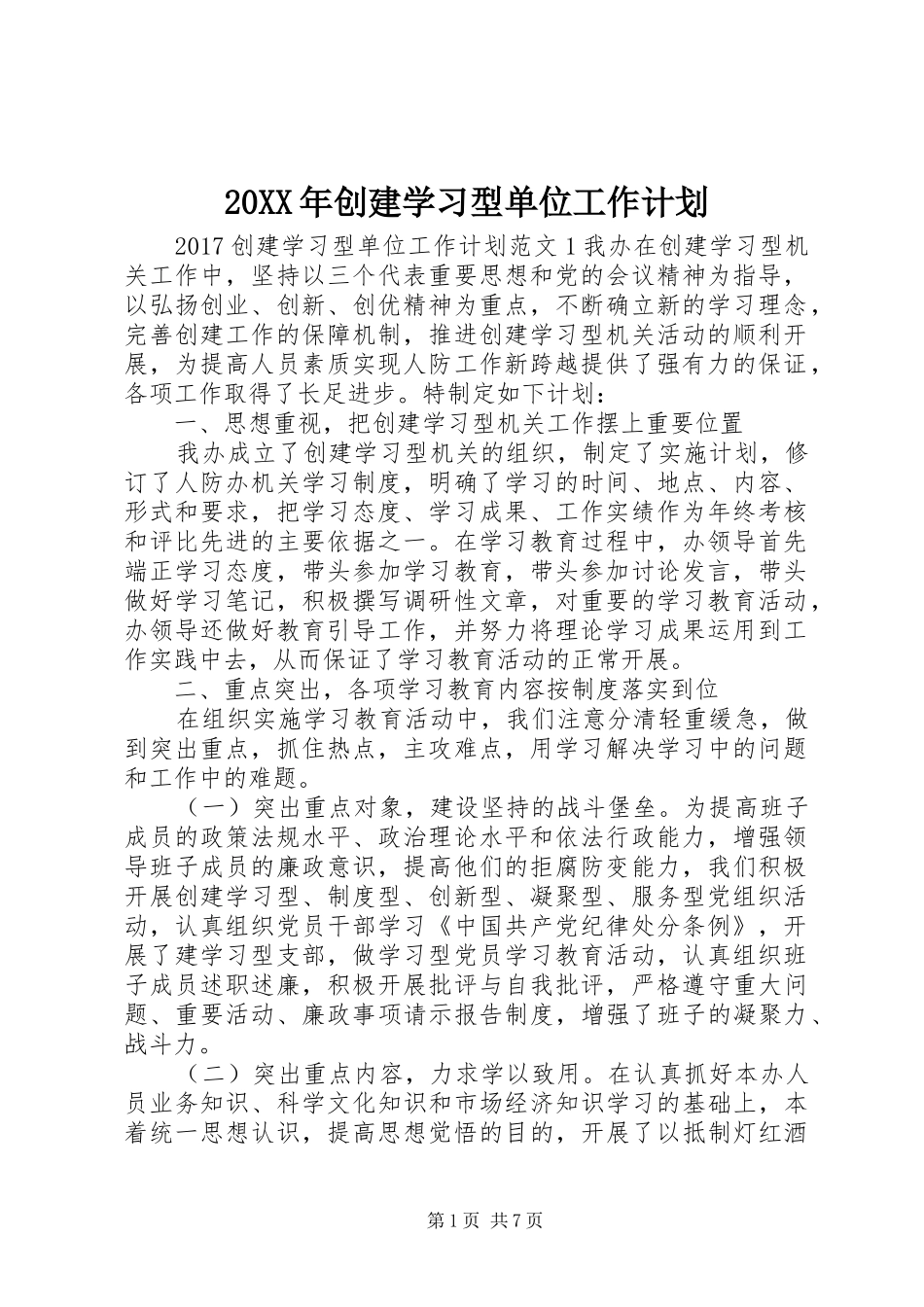 20XX年创建学习型单位工作计划_第1页