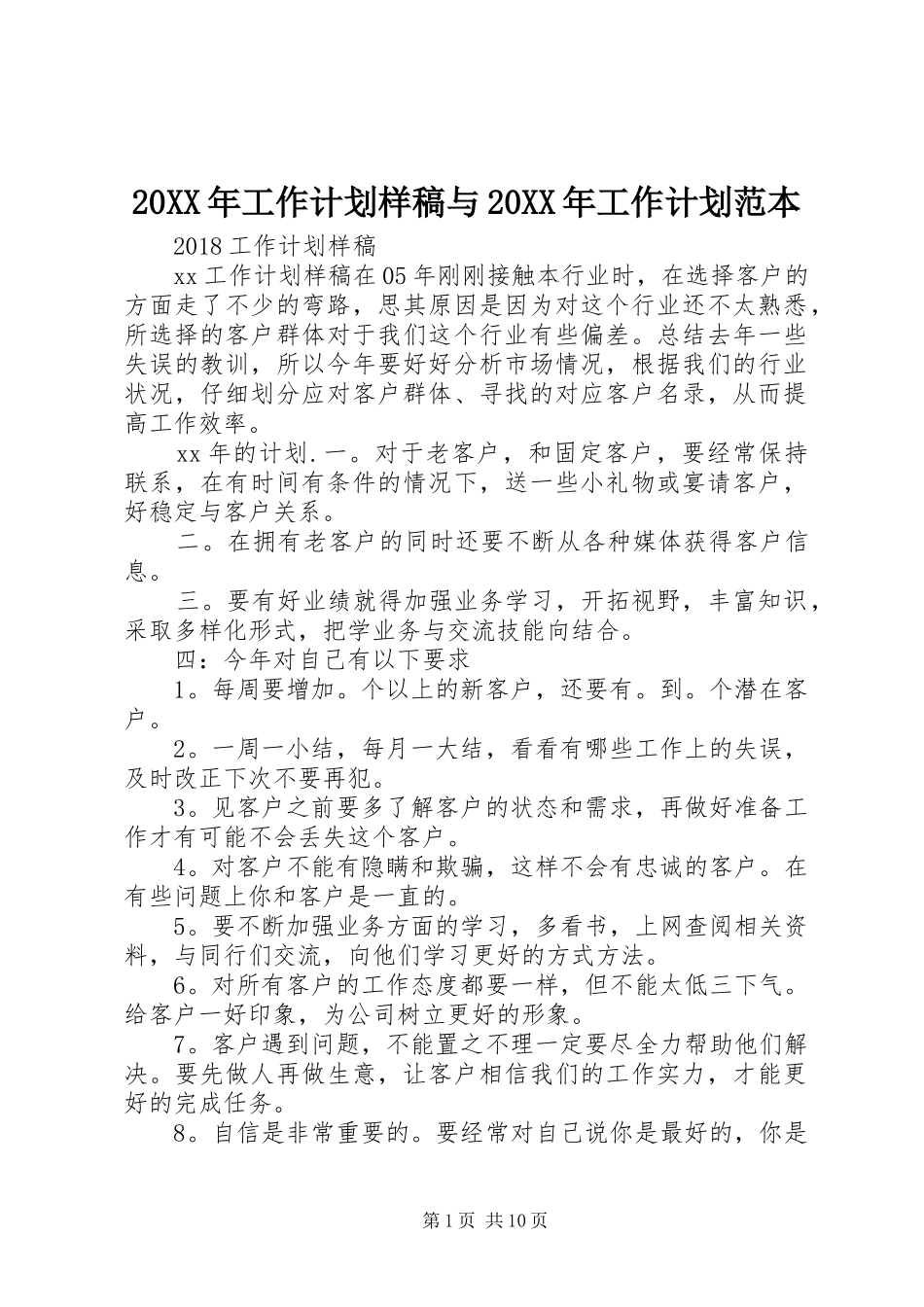 20XX年工作计划样稿与20XX年工作计划范本_第1页