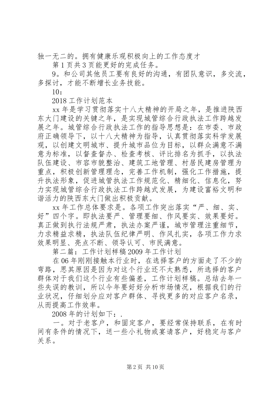 20XX年工作计划样稿与20XX年工作计划范本_第2页