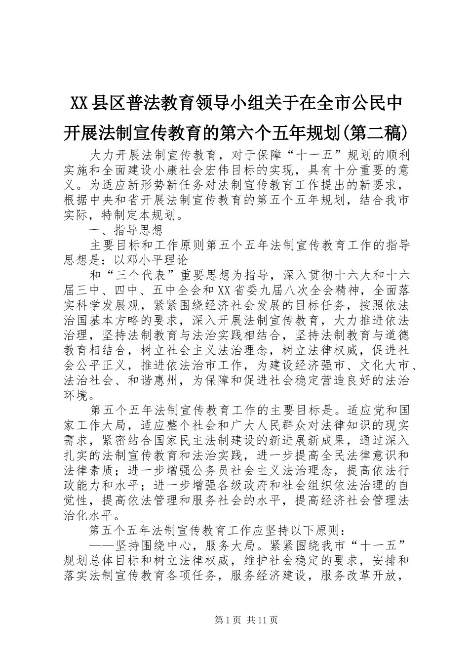 XX县区普法教育领导小组关于在全市公民中开展法制宣传教育的第六个五年规划(第二稿) _第1页
