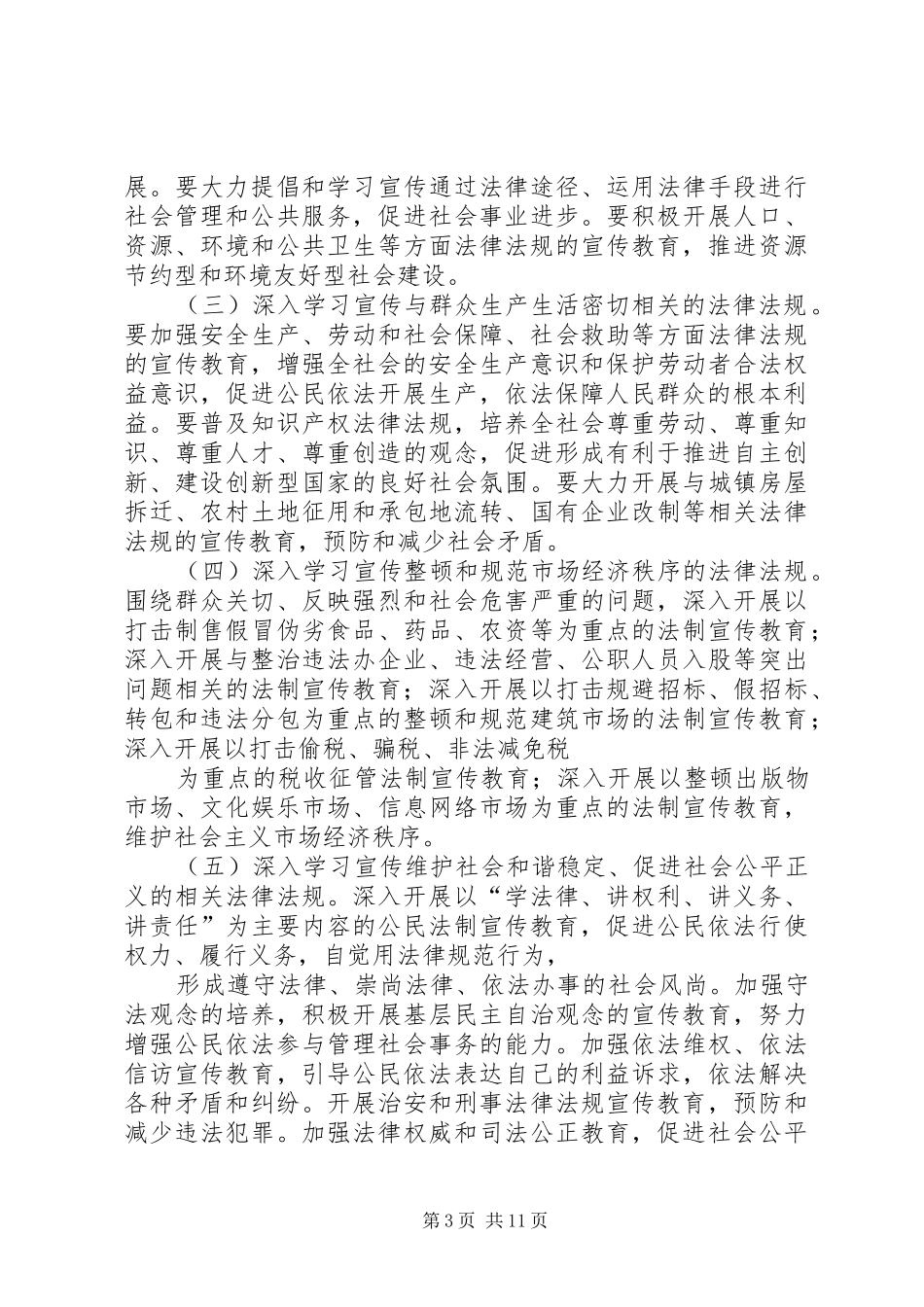 XX县区普法教育领导小组关于在全市公民中开展法制宣传教育的第六个五年规划(第二稿) _第3页