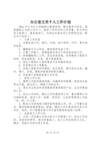 办公室文员个人工作计划 