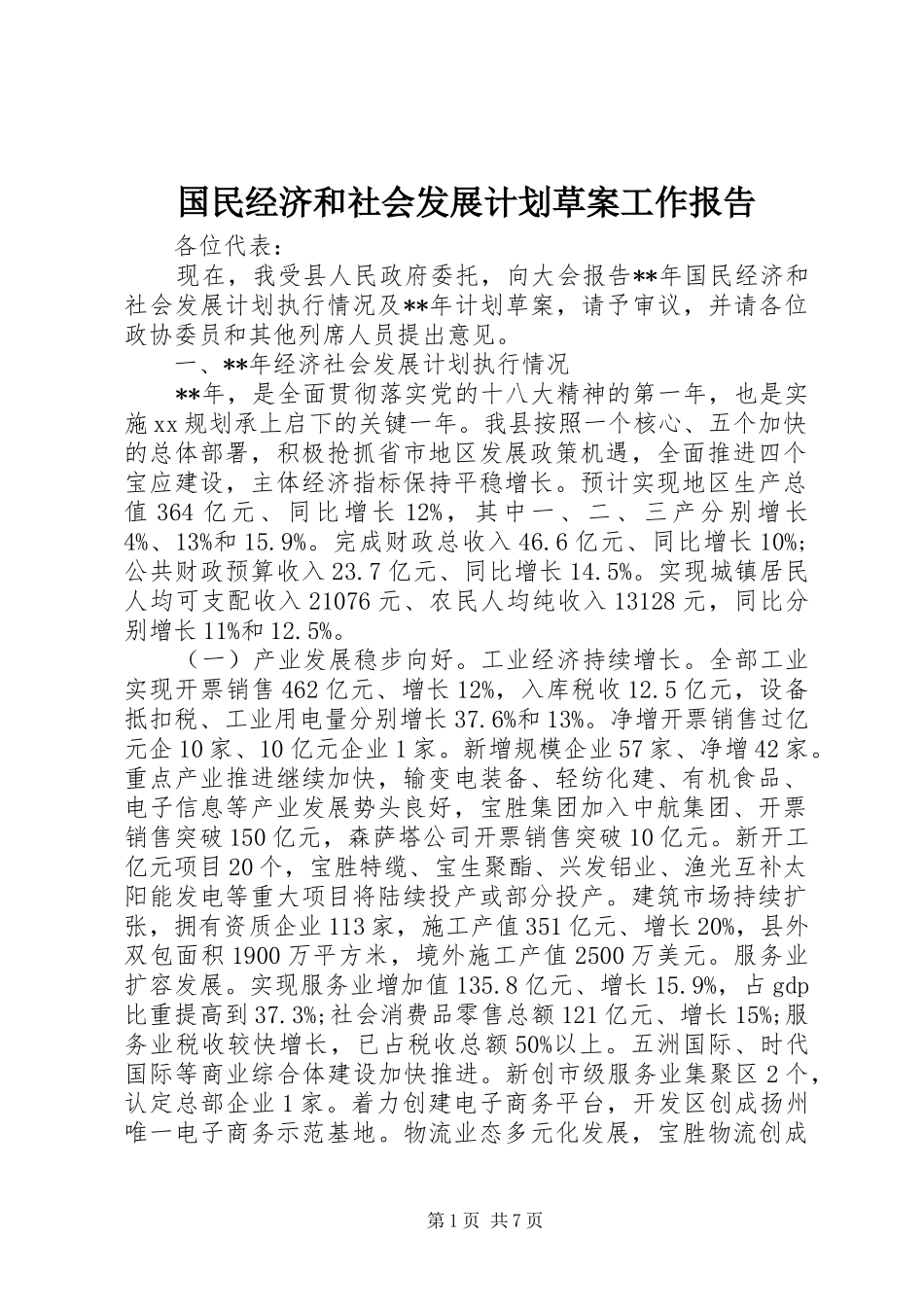 国民经济和社会发展计划草案工作报告 _第1页