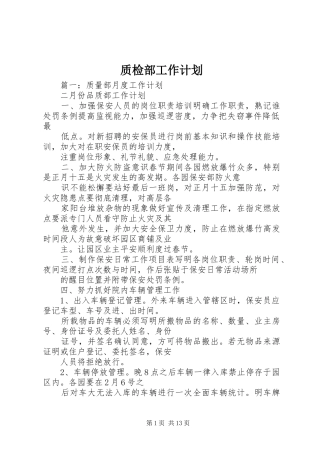 质检部工作计划 