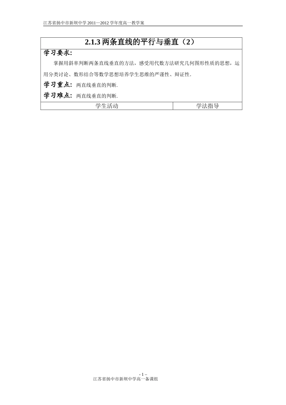 两条直线的平行与垂直教师版_第1页