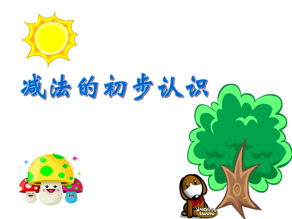 减法的初步认识_第1页