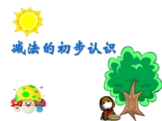 减法的初步认识