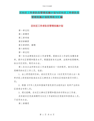 区社区工作者队伍管理实施计划与区社区工作者队伍管理实施计划优秀范文汇编
