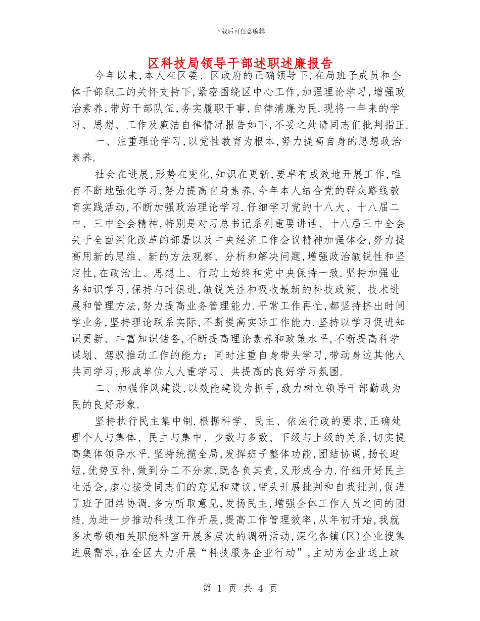 区科技局领导干部述职述廉报告_第1页