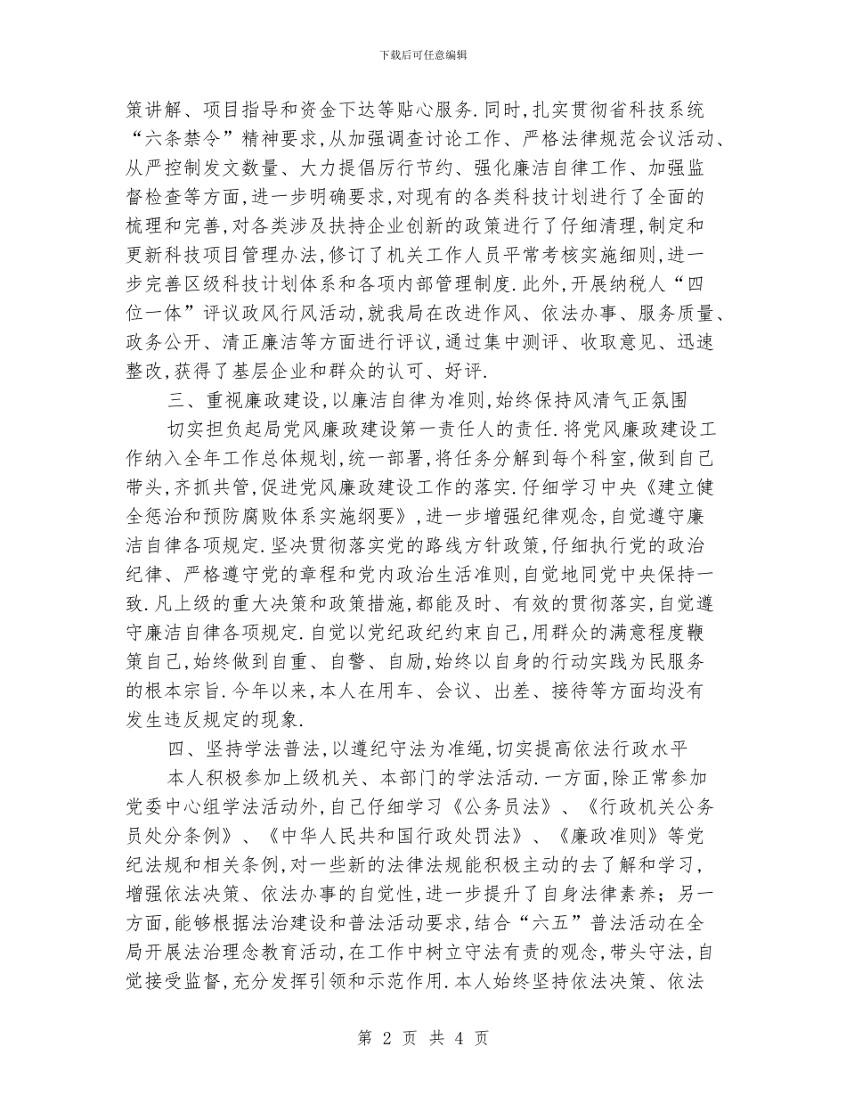 区科技局领导干部述职述廉报告_第2页