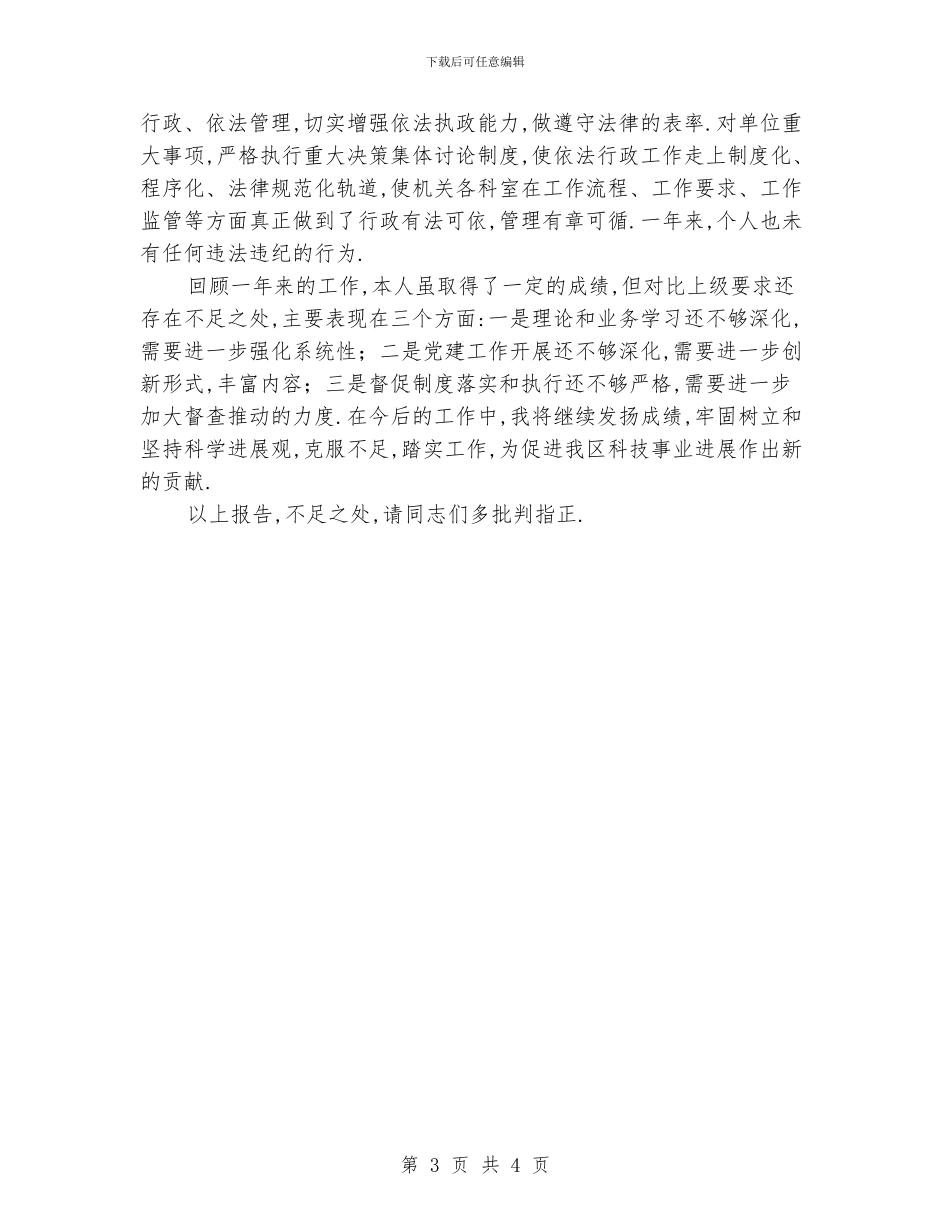 区科技局领导干部述职述廉报告_第3页