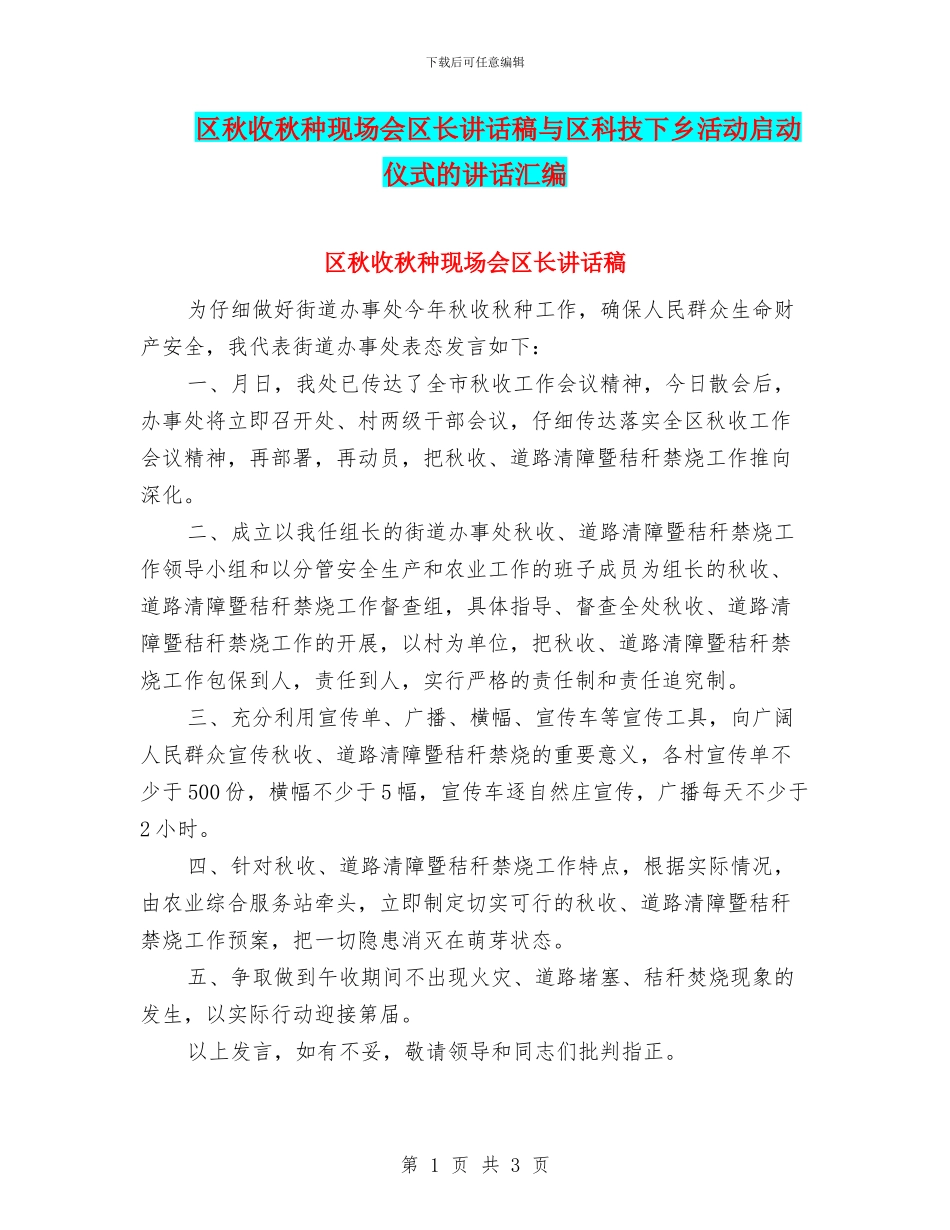 区秋收秋种现场会区长讲话稿与区科技下乡活动启动仪式的讲话汇编_第1页