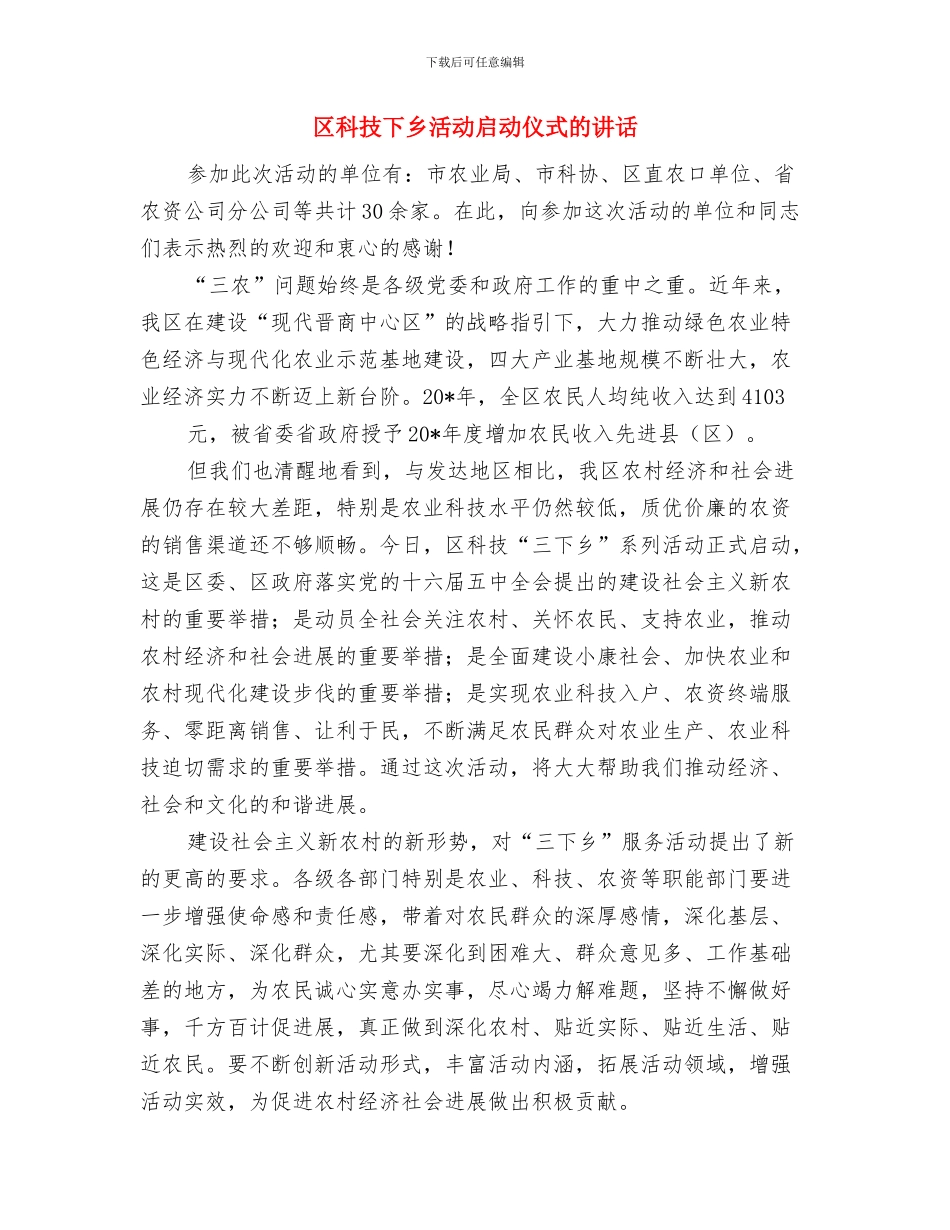 区秋收秋种现场会区长讲话稿与区科技下乡活动启动仪式的讲话汇编_第2页