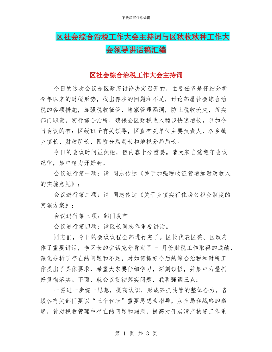 区社会综合治税工作大会主持词与区秋收秋种工作大会领导讲话稿汇编_第1页