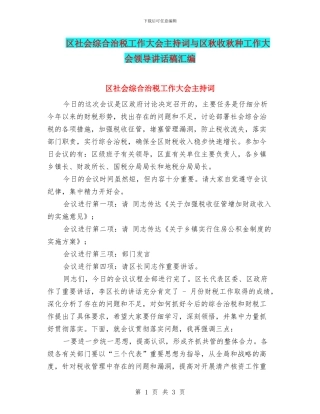 区社会综合治税工作大会主持词与区秋收秋种工作大会领导讲话稿汇编