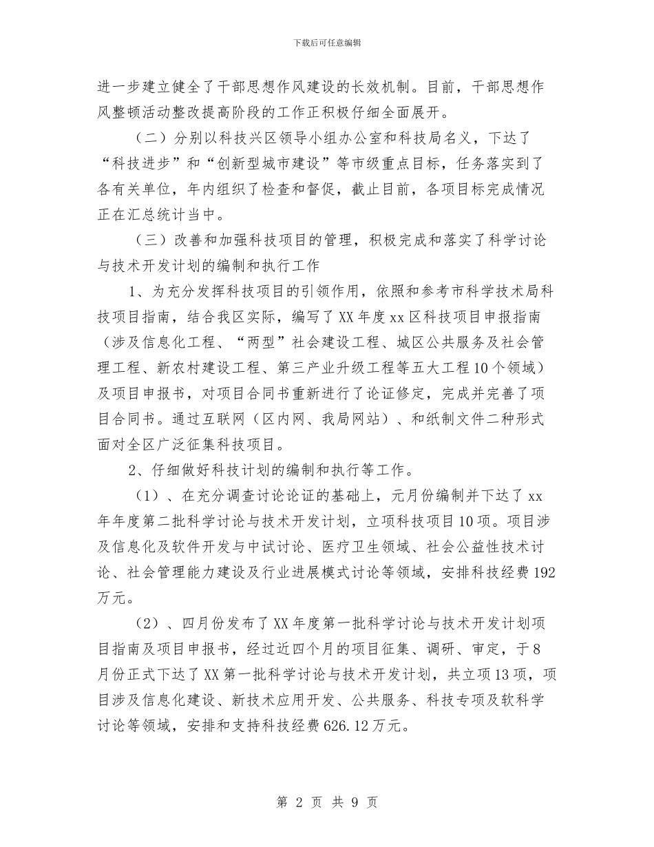 区科技局年度工作总结与区科技局领导干部述职述廉报告范文汇编_第2页