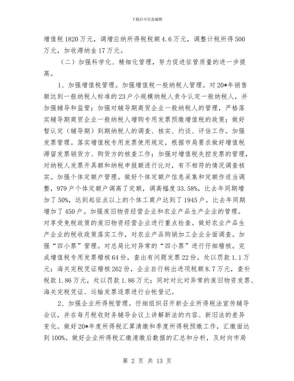 区税务局监察上半年总结与区管委会半年工作总结报告汇编_第2页
