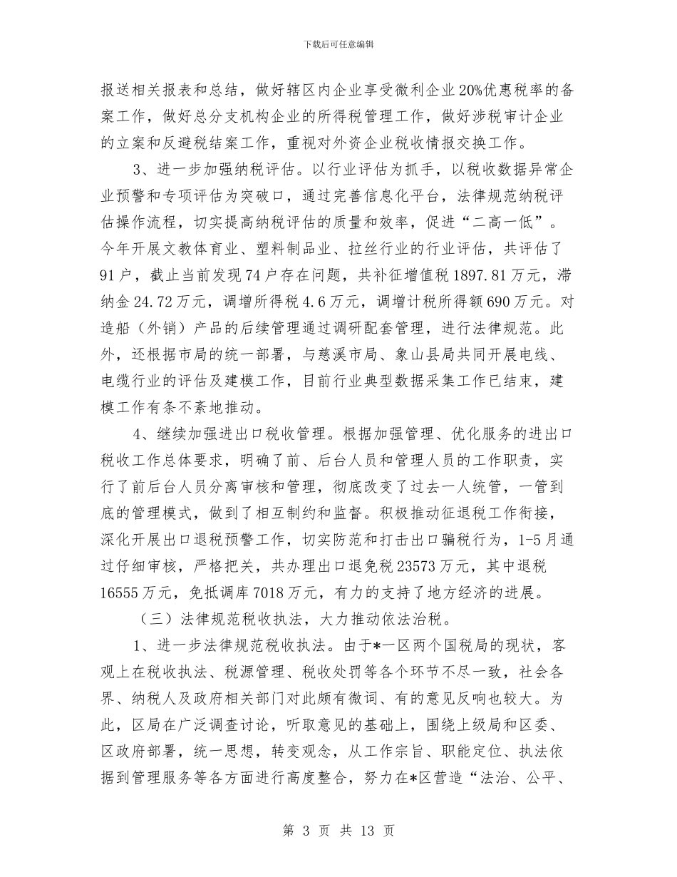 区税务局监察上半年总结与区管委会半年工作总结报告汇编_第3页