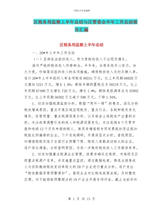 区税务局监察上半年总结与区管委会半年工作总结报告汇编
